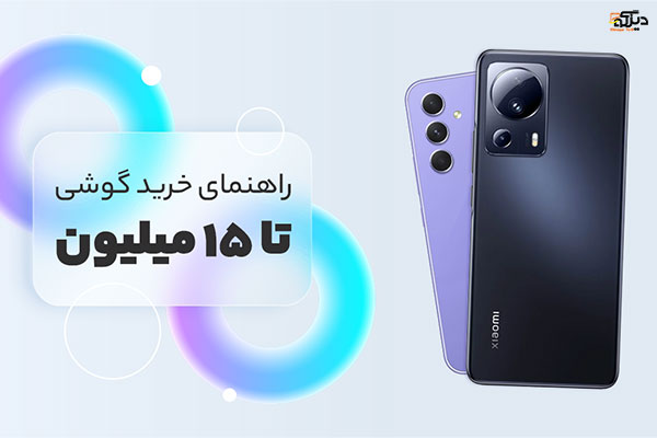 phonee | دینگوتل | بهترین گوشی تا 15 میلیون