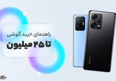 phonee2 | دینگوتل | بهترین گوشی تا 25 میلیون