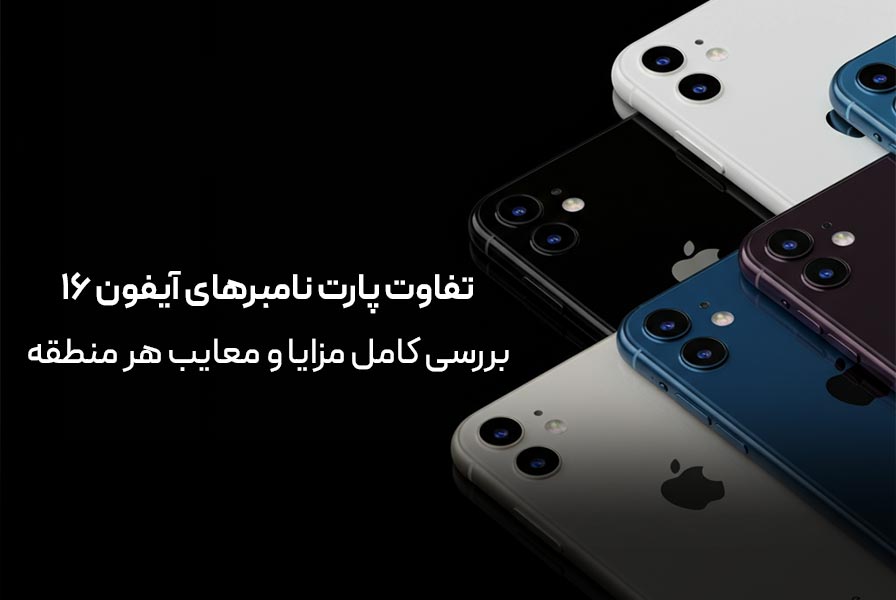 تفاوت پارت نامبرهای آیفون ۱۶: بررسی کامل مزایا و معایب هر منطقه 1 تفاوت-پارت-نامبرهای-آیفون-۱۶بررسی-کامل-مزایا-و-معایب-هر-منطقه