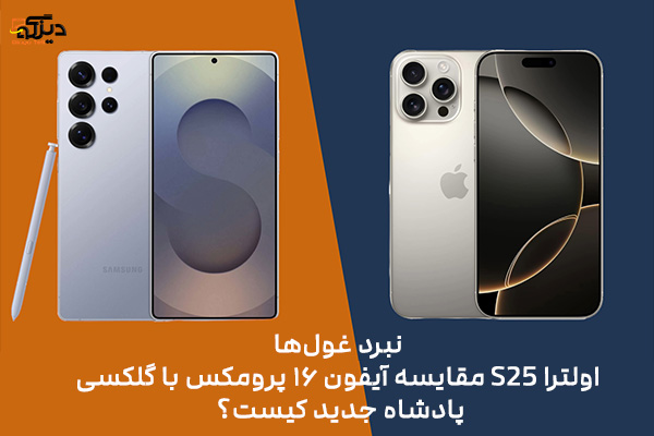 مقایسه آیفون ۱۶ پرومکس با گلکسی S25 اولترا