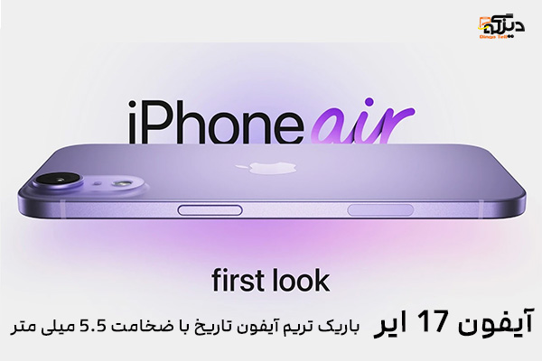 آیفون 17 ایر