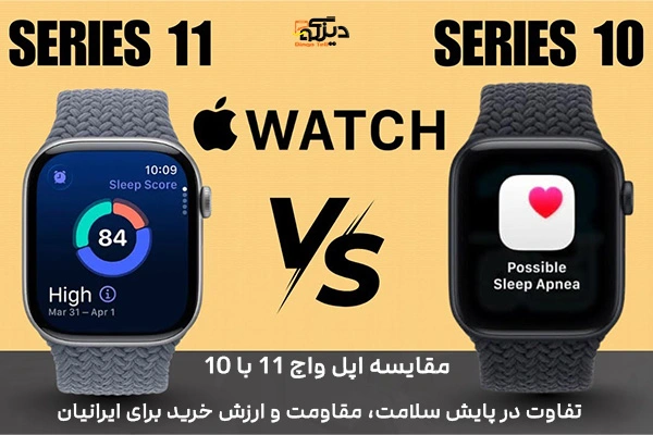 اپل واچ سری 11 یا 10