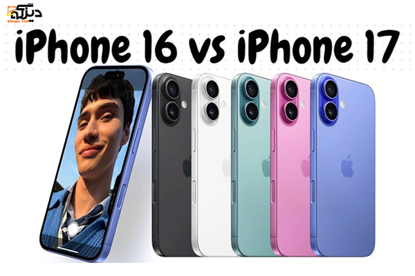 تفاوت‌های سری آیفون ۱۷ و آیفون ۱۶