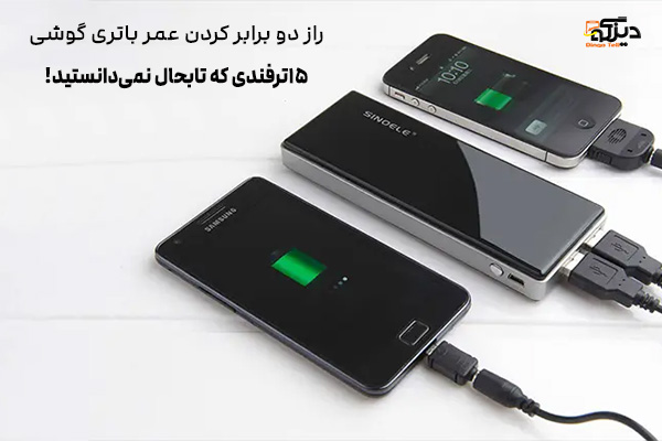 افزایش عمر باتری گوشی