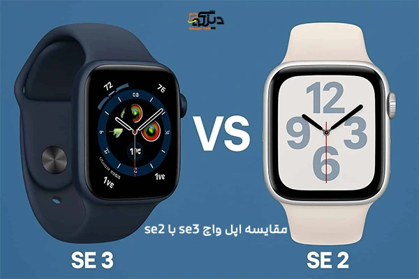 مقایسه اپل واچ SE3 و SE2